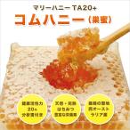 Yahoo! Yahoo!ショッピング(ヤフー ショッピング)マリーハニー TA 20+ コムハニー 巣蜜 内容量300g以上 実数値TA34.0 天然 完熟はちみつ オーストラリア産 蜂蜜 豊富な栄養素
