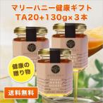 健康の贈り物 ギフト  マリーハニー TA 20+ 130g×3本セット オーストラリア・オーガニック認定 はちみつ 蜂蜜 送料無料