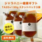 健康の贈り物 ギフト  ジャラハニー TA 20+ 130g スタンドパック×3個セット オーストラリア・オーガニック認定 honey はちみつ 蜂蜜 送料無料