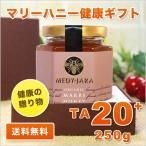 健康の贈り物 ギフト  マリーハニー TA 20+ 250g オーストラリア・オーガニック認定 honey はちみつ 蜂蜜 送料無料