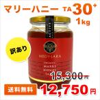 訳あり OUTLET マリーハニー TA 30+ 1,000g（1kg） マヌカハニーと同様の健康活性力！ オーストラリア・オーガニック認定 はちみつ 蜂蜜 送料無料