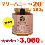 訳あり OUTLET マリーハニー TA 20+ 250g マヌカハニーと同様の健康活性力! オーストラリア・オーガニック認定 honey はちみつ 蜂蜜