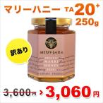 訳あり OUTLET マリーハニー TA 20+ 250g  マヌカハニーと同様の健康活性力！ オーストラリア・オーガニック認定 honey はちみつ 蜂蜜