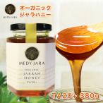 ジャラハニー TA 20+ 380g マヌカハニーと同様の健康活性力 オーストラリア オーガニック認定 はちみつ 蜂蜜 honey 送料無料