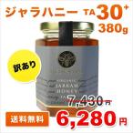 ショッピングoutlet 訳あり OUTLET ジャラハニー TA 30+ 380g  マヌカハニーと同様の健康活性力！ オーストラリア・オーガニック認定 honey はちみつ 蜂蜜 送料無料