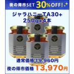 ショッピングはちみつ 【夜の得市】【30％OFF】【5hタイムセール】 ジャラハニー TA 30+ 250g×4本セット  オーストラリア・オーガニック認定 はちみつ
