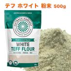 tef порошок белый 500g WHITE TEFF FLOUR super капот gru тонн свободный низкий GI Австралия производство 