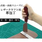 革包丁 レザークラフト工具 革裁ち ハンドメイド工具 ベルト 手芸 裁断 漉き
