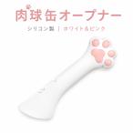 肉球 缶オープナー（ホワイト＆ピンク） 猫缶 缶開け かわいい シリコン 猫グッズ ペットフード缶 便利グッズ
