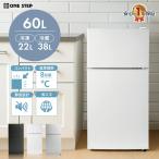 冷蔵庫 一人暮らし 冷凍冷蔵庫 2ドア 小型 家庭用 上段冷凍庫 業務用 60L 冷蔵室 38L 冷凍室 22L 霜取り 【ホワイト】