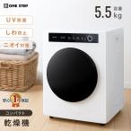 乾燥機 衣類 5kg 衣類乾燥機 小型 5キロ uv除菌 乾燥容量5.5kg 大容量 絡まり防止 UV照射 時短家電 家庭用
