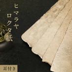 [5 листов ]rokta бумага рука .. японская бумага неотбеленная ткань цвет уголок имеется примерно 75×50cm большой размер толщина бумага толщина . натуральный rokta бумага сырой . толщина .ne жемчуг окружающая среда . добрый натуральный волокно ручная работа DIY