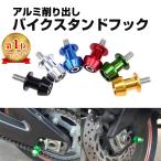 バイク スタンドフック 8mm M8 アルミ 削り出し ホンダ スズキ 取付ボルト 左右 2個セット 汎用 全5色 JM-128B