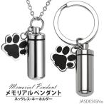 遺骨 ペンダント メモリアルペンダント 犬 猫 ペット 遺骨入れ カプセル ネックレス キーホルダー 仏具 JM-221