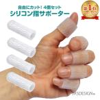 ヘバーデン結節 サポーター 指サポーター 指関節 シリコン 4個セット ばね指 関節 手指 防水 人差し指 中指 薬指 小指 親指 左 右 フィンガーサポーター JM-278
