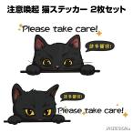 猫 ステッカー 車 追突注意 ネコ バイク ヘルメット 黒猫 シール 壁 スマホ PC かわいい おもしろ カッティングステッカー デカール ブラック 2枚セット JM-386