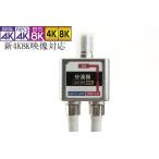 4K8K対応 ケーブル付一体型屋内用混合分波器 BS/CS・地上デジタル対応  アンテナ取付業者様も採用！品質が違います！