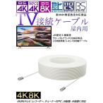 アンテナケーブル 10m 4K8K対応 軟式同軸S4CFB 地デジ/BS/CS/CATV対応 他社にない湿気侵入防止リング付き