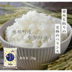 令和７年産 北海道 産 ななつぼし 無洗米 4kｇ（2kg×2袋）　ななつぼし 無洗米 2kｇ×2袋 ７年産 北海道産 １等米 特Ａ 送料無料 産地直送