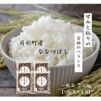【北海道月形町産　ななつぼし】　ななつぼし 一般精米 20kg（5kg×4袋）7年産 北海道産 1等米 特Ａ獲得 産地直送 送料無料
