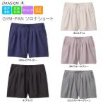 DANSKIN ダンスキン GYM-PAN ソロナショート ショートパンツ レディース DB48252【2018年秋冬モデル フィットネスウェア】