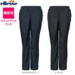 ellesse TENNIS（テニスウェア） 女性用 ウインドアップロングパンツ 撥水 制電裏地 EW65305【15FW】