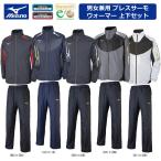 即日出荷 mizuno ミズノ ミズノ ユニセックス ブレスサーモウォーマー上下セット 32ME8531 32MF8531 SET【2018年秋冬】