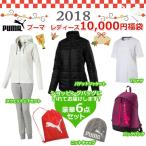 PUMA プーマ 福袋 HAPPY BAG 豪華6点セット FK18WA【2018年】