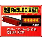 ヤック・流星Re5LED車高灯　アンバー/アンバー■CE-232A
