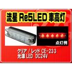 ヤック・流星Re5LED車高灯　クリア/レッド■CE-233