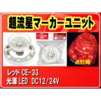 ヤック・超流星マーカーユニット　レッド■CE-33