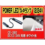 ヤック・POWER LEDフレキランプ　12/24V■CE-380