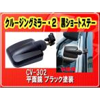 ヤック・クルージングミラー・2　黒ショートステー■CV-302