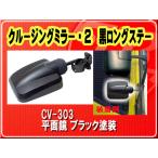 ヤック・クルージングミラー・2　黒ロングステー■CV-303