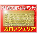 パイオニア純正FM VICS用フィルム■CXC8004 「carfilv003」 AVIC-VH099MDG　AVIC-XH099　AVIC-ZH099　AVIC-ZH099G　AVIC-HRV002