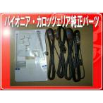 パイオニア純正フィルム4枚/コード4