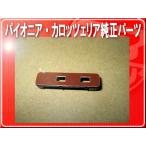 パイオニア純正アンテナ端子■CXX583