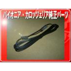 パイオニア純正アンテナコード(2)1