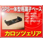 カロッツェリア純正GPS一体型用端子ベース■CYN1053 旧型番CZN6542 「carbasg009」 AVIC-MRZ09　AVIC-MRZ09II　AVIC-MRZ99　SPH-DA99
