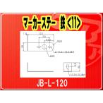 日本ボデーパーツ工業(株）・マーカーステー 鉄(11)■JB-L-120