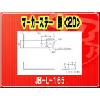 日本ボデーパーツ工業(株）・マーカーステー 鉄(20)■JB-L-165