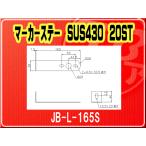 日本ボデーパーツ工業(株）・マーカーステー SUS430 20ST■JB-L-165S