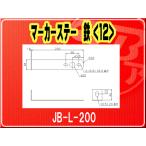 日本ボデーパーツ工業(株）・マーカーステー 鉄（12）■JB-L-200