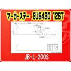日本ボデーパーツ工業(株）・マーカーステー SUS430 12ST■JB-L-200S