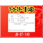 日本ボデーパーツ工業(株）・マーカーステー 鉄（46）■JB-ST-140