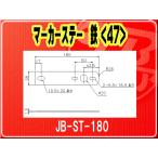 日本ボデーパーツ工業(株）・マーカーステー 鉄（47）■JB-ST-180