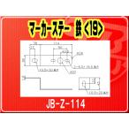 日本ボデーパーツ工業(株）・マーカーステー 鉄（19）■JB-Z-114