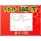 日本ボデーパーツ工業(株）・マーカーステー SUS430 17ST■JB-Z-125S