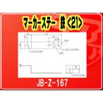 日本ボデーパーツ工業(株）・マーカーステー 鉄（21）■JB-Z-167