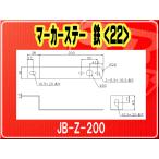 日本ボデーパーツ工業(株）・マーカーステー 鉄（22）■JB-Z-200